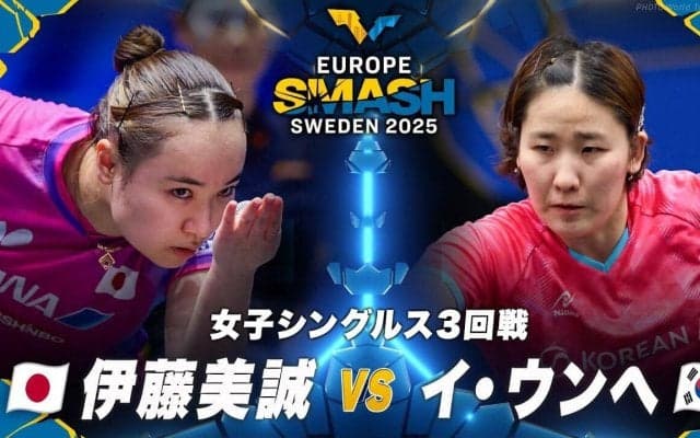 【女子シングルス3回戦】伊藤美誠 vs イ・ウンへ｜ヨーロッパスマッシュ スウェーデン2025