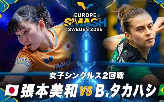 【女子シングルス2回戦】張本美和 vs B.タカハシ｜ヨーロッパスマッシュ スウェーデン2025