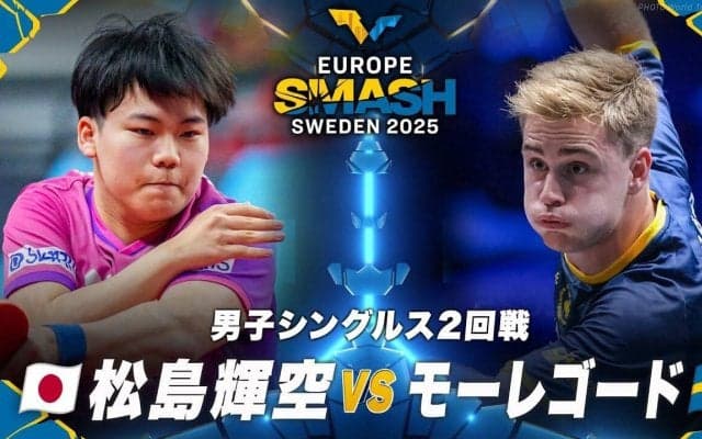 【男子シングルス2回戦】松島輝空 vs モーレゴード｜ヨーロッパスマッシュ スウェーデン2025