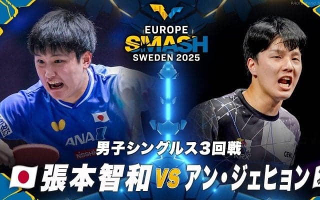 【男子シングルス3回戦】張本智和 vs アン・ジェヒョン｜ヨーロッパスマッシュ スウェーデン2025