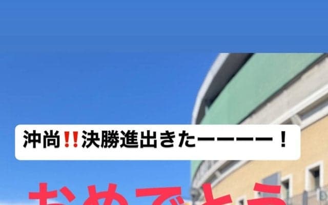 元SPEEDメンバーが甲子園生観戦を報告「決勝進出きたーーーー！」沖縄尚学初の快挙に興奮投稿もSNSで賛否両論【25年夏甲子園】