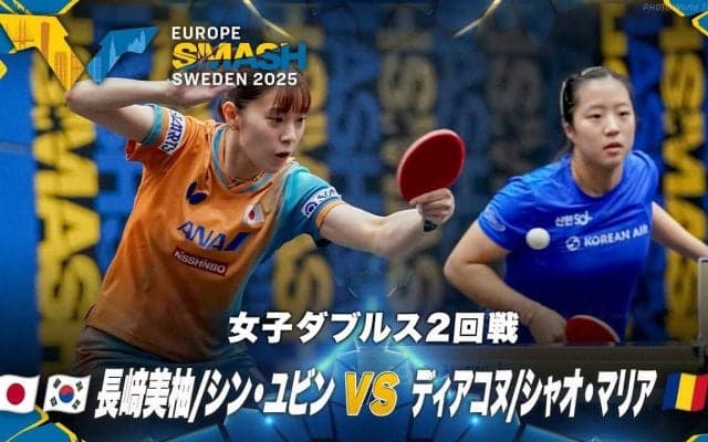 【女子ダブルス2回戦】長﨑美柚/シン・ユビン vs ディアコヌ/シャオ・マリア｜ヨーロッパスマッシュ スウェーデン2025
