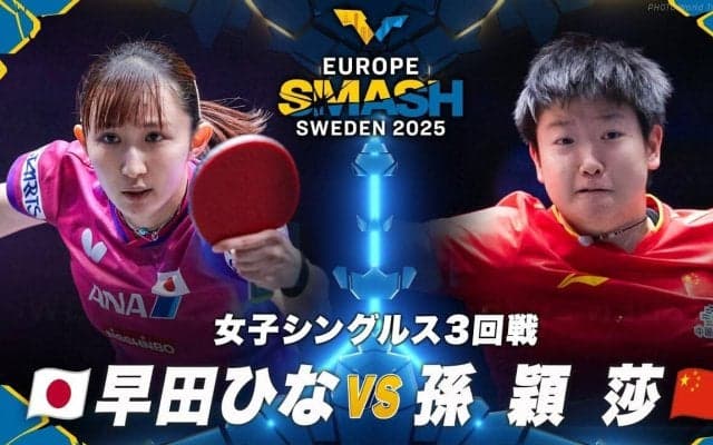 【女子シングルス3回戦】早田ひな vs 孫穎莎｜ヨーロッパスマッシュ スウェーデン2025
