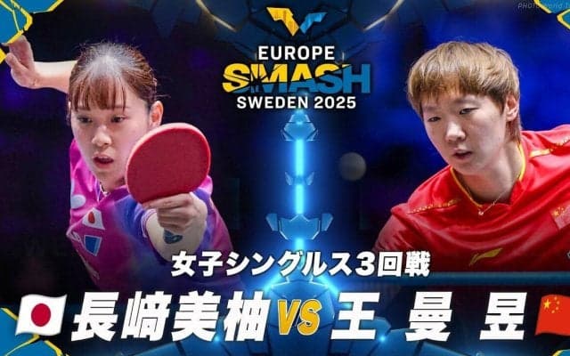 【女子シングルス3回戦】長﨑美柚 vs 王曼昱｜ヨーロッパスマッシュ スウェーデン2025