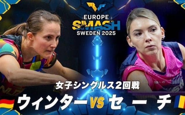 【女子シングルス2回戦】ウィンター vs セーチ｜ヨーロッパスマッシュ スウェーデン2025