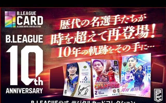 『B.LEAGUE CARD』にてBリーグ10周年記念の大型イベント開催…“あの頃”の田臥勇太や河村勇輝の復刻カードが登場