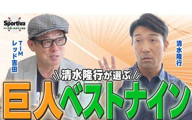 【プロ野球】清水隆行が考えるジャイアンツベストナイン＆最強打線は？