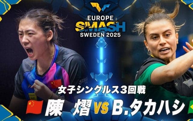 【女子シングルス3回戦】陳熠 vs B.タカハシ｜ヨーロッパスマッシュ スウェーデン2025