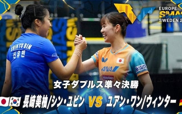 【女子ダブルス準々決勝】長﨑美柚/シン・ユビン vs ユアン・ワン/ウィンター｜ヨーロッパスマッシュ スウェーデン2025