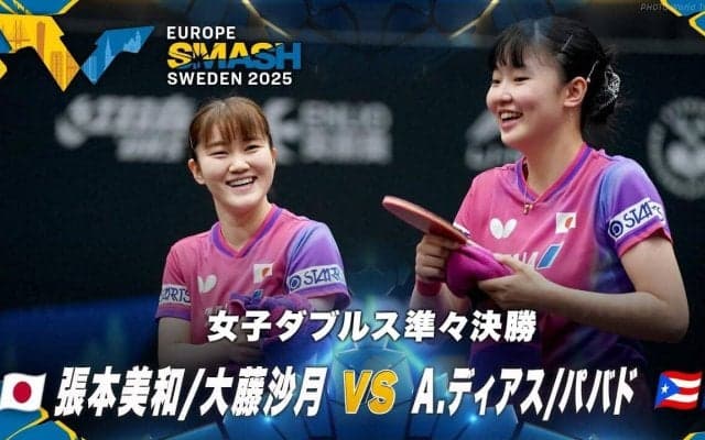 【女子ダブルス準々決勝】張本美和/大藤沙月 vs A.ディアス/パバド｜ヨーロッパスマッシュ スウェーデン2025