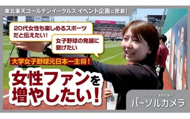 「12球団しかない職場」への挑戦　楽天スタッフが語る思い…カメラ30台が映す舞台裏