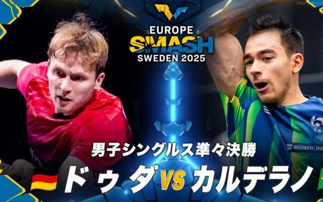 【男子シングルス準々決勝】ドゥダ vs カルデラノ｜ヨーロッパスマッシュ スウェーデン2025