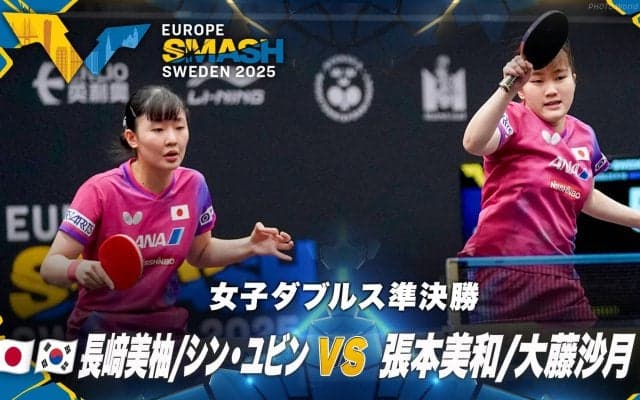 【女子ダブルス準決勝】長﨑美柚/シン・ユビン vs 張本美和/大藤沙月｜ヨーロッパスマッシュ スウェーデン2025