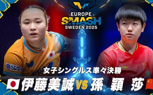 【女子シングルス準々決勝】伊藤美誠 vs 孫穎莎｜ヨーロッパスマッシュ スウェーデン2025