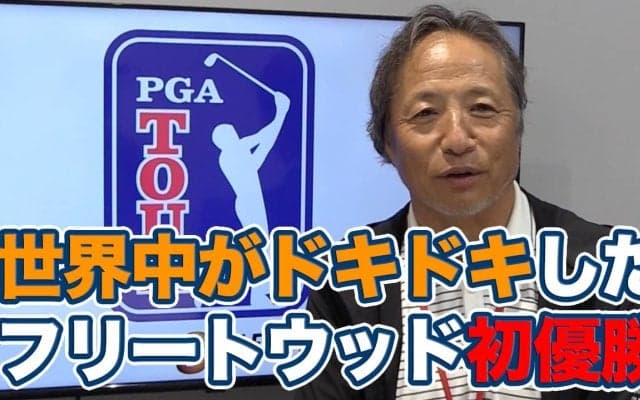 【動画】「ポーカーフェイスながら気持ちがギャラリーや視聴者に伝わる選手」トミー・フリートウッド悲願のPGAツアー初優勝【金谷多一郎のPGAツアーアフタートーク】