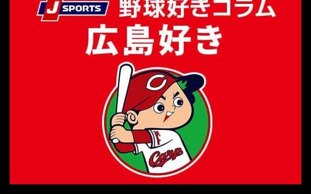 【カープ好き】夏の甲子園、カープの選手や関係者の出身校で振り返る