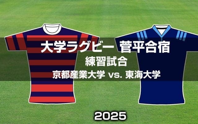 【ハイライト動画あり】リーグ王座奪還を狙う「東西強豪」が熱戦！関西リーグの「京都産業大学」vs.関東リーグ戦の「東海大学」。大学ラグビー菅平合宿2025練習試合