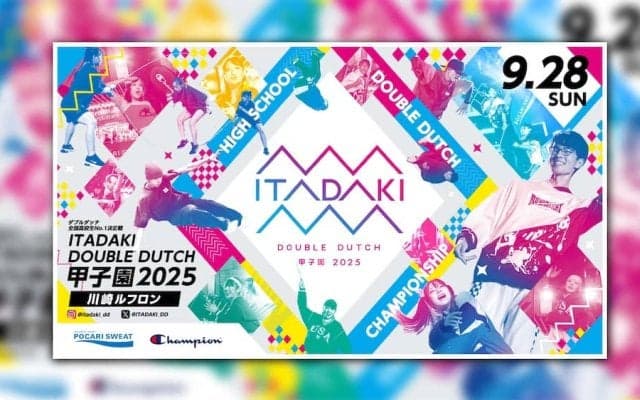 今年も高校日本一が決まる！『ITADAKI ダブルダッチ甲子園 2025』