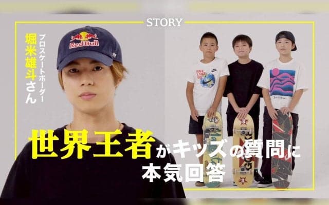 堀米雄斗×LAGOONキッズ 特別対談動画公開 光文社「STORY」YouTubeチャンネルにて配信開始