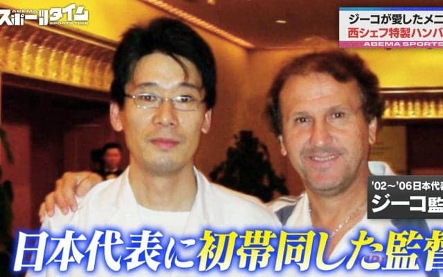 サッカー界の伝説的シェフが「ジーコの愛したハンバーグ」を再現！栄養面もバッチリの旨味に日本代表OBが舌鼓「懐かしい！」