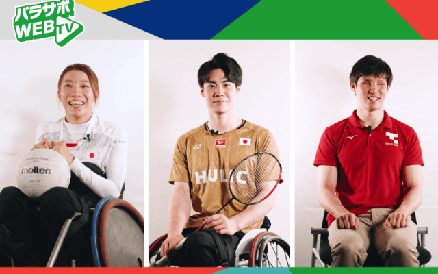 パラアスリート３名の意外な一面を動画で紹介！第一弾は倉橋香衣・梶原大暉・木村敬一