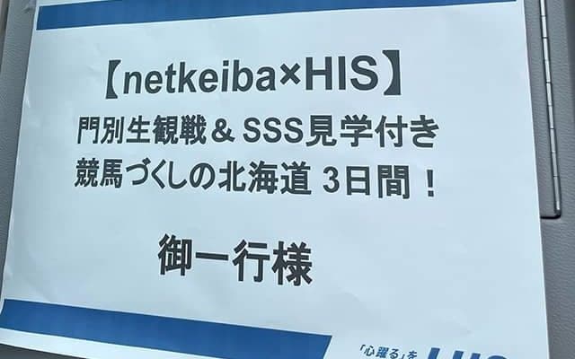岩田康誠騎手・松本大輝騎手によるサプライズ訪問も！ HIS×netkeibaの2泊3日競馬づくしツアーが開催