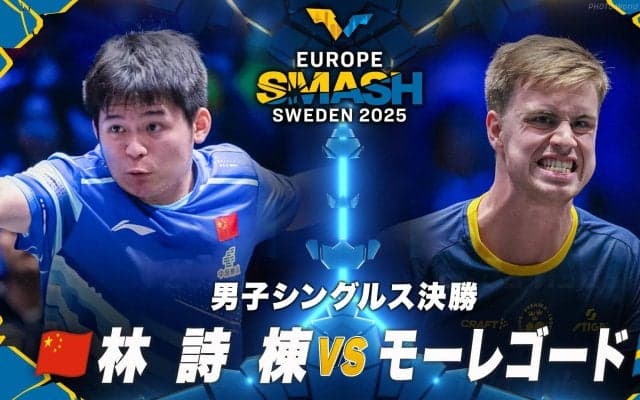 【男子シングルス決勝】林詩棟 vs モーレゴード｜ヨーロッパスマッシュ スウェーデン2025