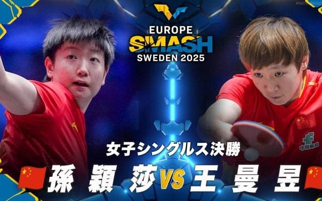 【女子シングルス決勝】孫穎莎 vs 王曼昱｜ヨーロッパスマッシュ スウェーデン2025