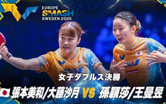 【女子ダブルス決勝】張本美和/大藤沙月 vs 孫穎莎/王曼昱｜ヨーロッパスマッシュ スウェーデン2025