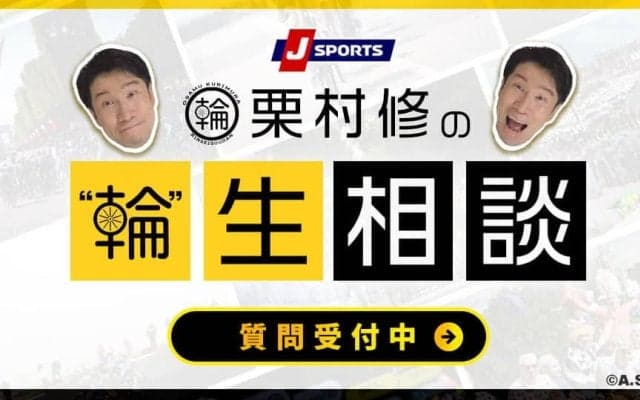 【輪生相談】他のスポーツでは、連覇やグランドスラムといった偉業は称賛され、その記録や数字が競技全体を盛り上げる要素になりますが、ロードレースではなぜか批判的に捉えられることがあるのはなぜなのでしょうか？