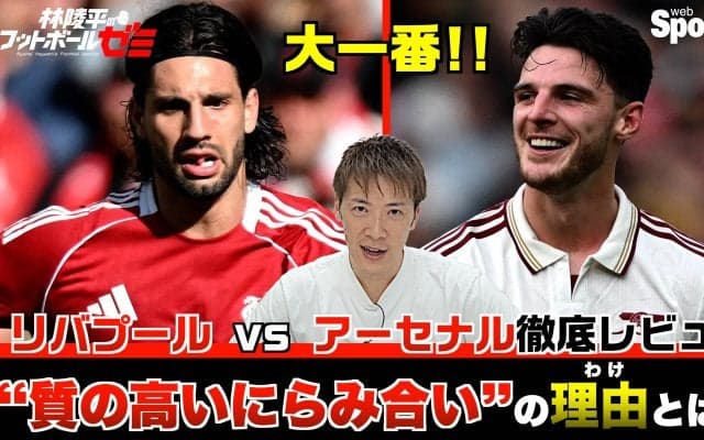 【プレミアリーグ】リバプール 対 アーセナル徹底レビュー『質の高いにらみ合い』の理由とは？