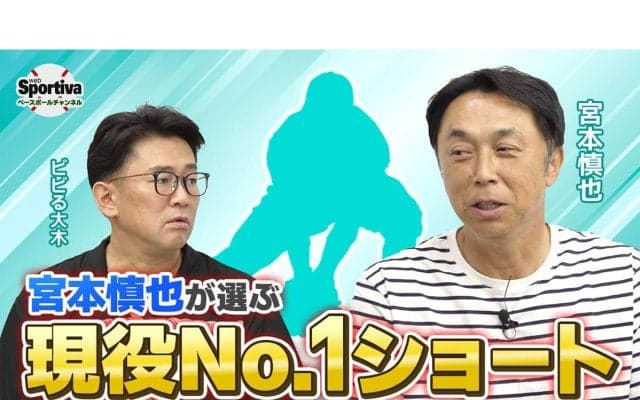 【プロ野球】ヤクルトOB宮本慎也が考える　若手がチャンスをものにするため必要なこと
