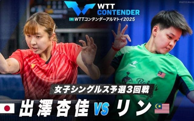 【女子シングルス予選3回戦】出澤杏佳 vs リン｜WTTコンテンダーアルマトイ2025