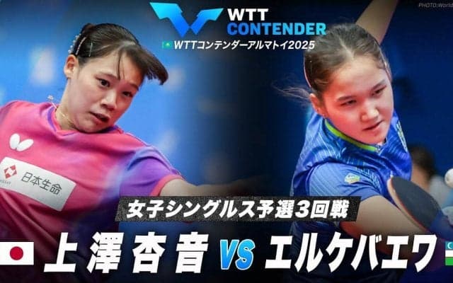 【女子シングルス予選3回戦】上澤杏音 vs エルケバエワ｜WTTコンテンダーアルマトイ2025