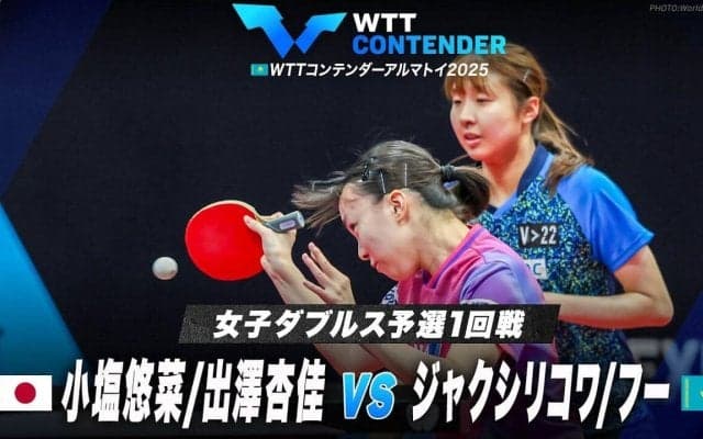 【女子ダブルス予選1回戦】小塩悠菜/出澤杏佳 vs ジャクシリコワ/フー｜WTTコンテンダーアルマトイ2025