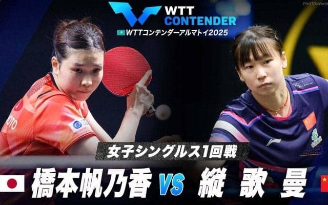 【女子シングルス1回戦】橋本帆乃香 vs 縦歌曼｜WTTコンテンダーアルマトイ2025