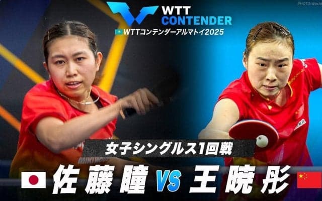 【女子シングルス1回戦】佐藤瞳 vs 王暁彤｜WTTコンテンダーアルマトイ2025