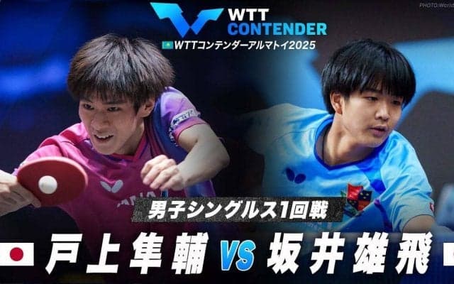 【男子シングルス1回戦】戸上隼輔 vs 坂井雄飛｜WTTコンテンダーアルマトイ2025