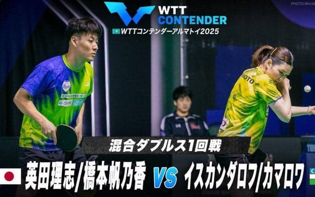 【混合ダブルス1回戦】英田理志/橋本帆乃香 vs イスカンダロフ/カマロワ｜WTTコンテンダーアルマトイ2025