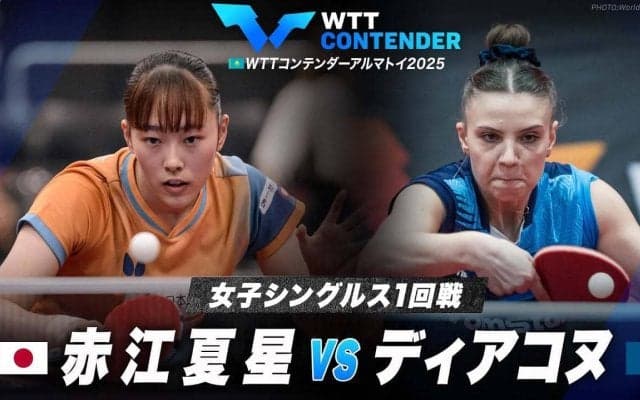 【女子シングルス1回戦】赤江夏星 vs ディアコヌ｜WTTコンテンダーアルマトイ2025