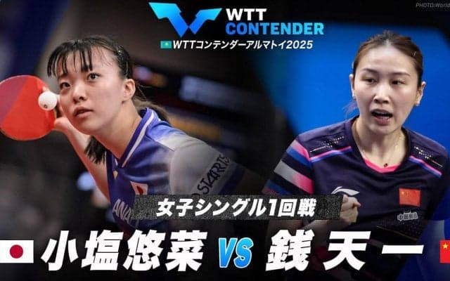 【女子シングルス1回戦】小塩悠菜 vs 銭天一｜WTTコンテンダーアルマトイ2025