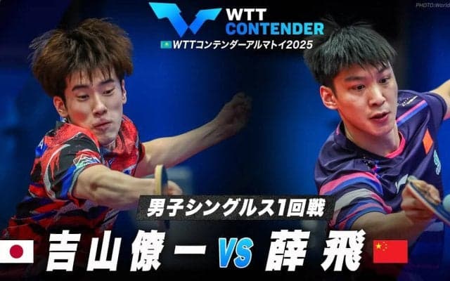 【男子シングルス1回戦】吉山僚一 vs 薛飛｜WTTコンテンダーアルマトイ2025
