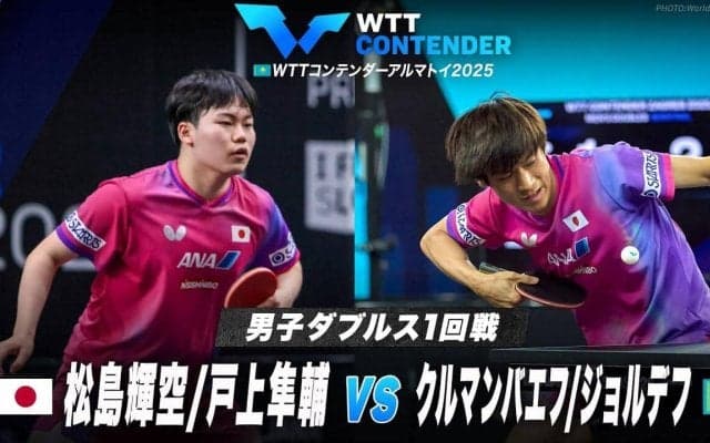 【男子ダブルス1回戦】松島輝空/戸上隼輔 vs クルマンバエフ/ジョルデフ｜WTTコンテンダーアルマトイ2025