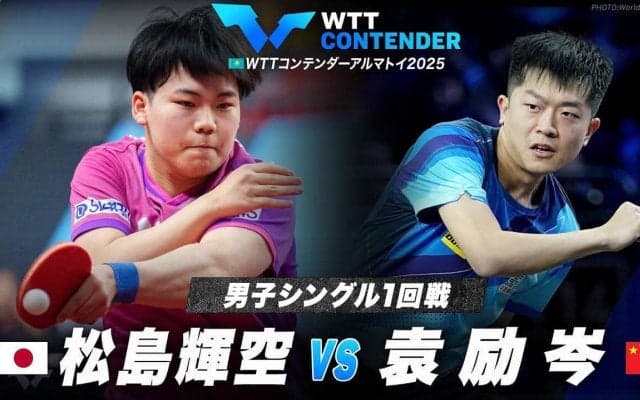 【男子シングルス1回戦】松島輝空 vs 袁励岑｜WTTコンテンダーアルマトイ2025