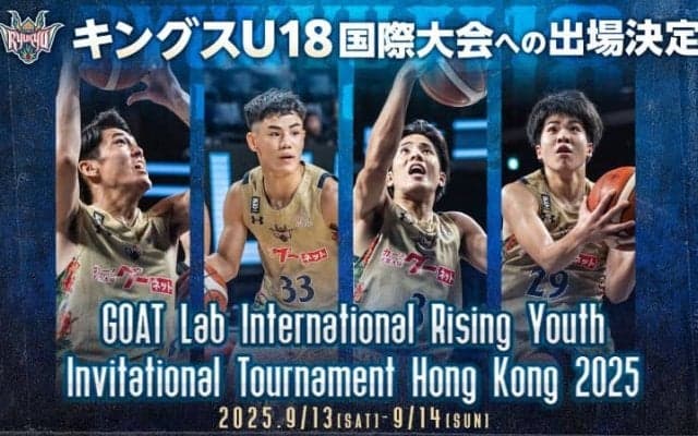 琉球U18が香港で行われる国際大会に出場決定…グループ予選で香港とオーストラリアのクラブと対戦