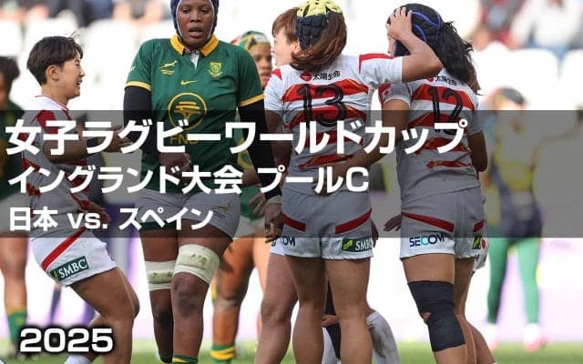 【ハイライト動画あり】積み上げてきたものを凝縮した立ち上がりと後半。サクラフィフティーン、W杯に1勝を刻む。