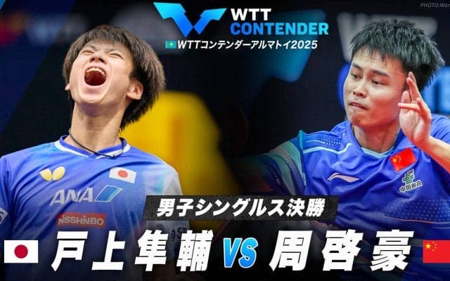【男子シングルス決勝】戸上隼輔 vs 周啓豪｜WTTコンテンダーアルマトイ2025