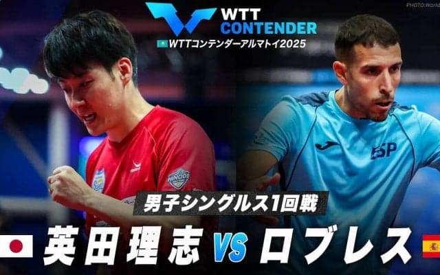 【男子シングルス1回戦】英田理志 vs ロブレス｜WTTコンテンダーアルマトイ2025