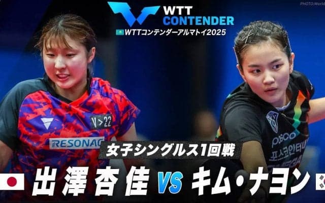 【女子シングルス1回戦】出澤杏佳 vs キム・ナヨン｜WTTコンテンダーアルマトイ2025