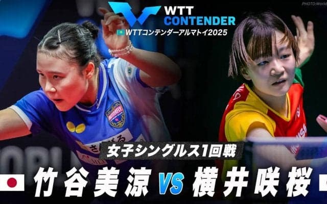 【女子シングルス1回戦】竹谷美涼 vs 横井咲桜｜WTTコンテンダーアルマトイ2025